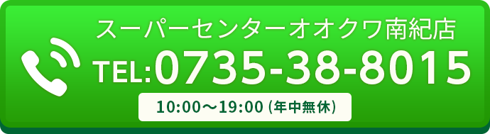 スマートクールスーパーセンターオークワ南紀